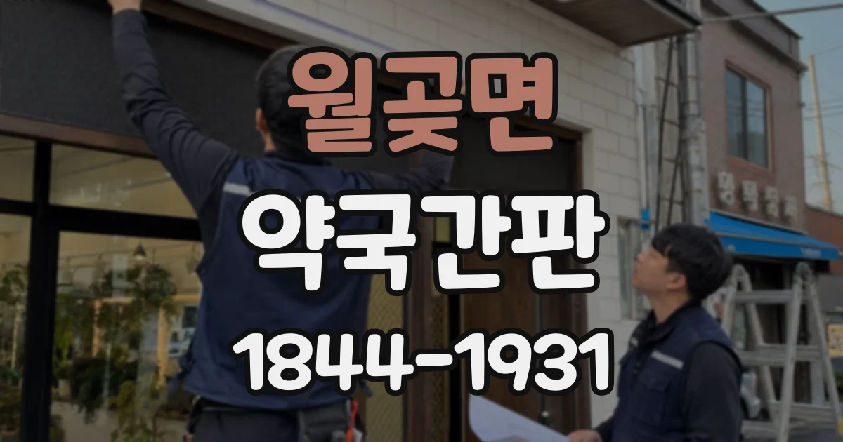 월곶면 약국간판