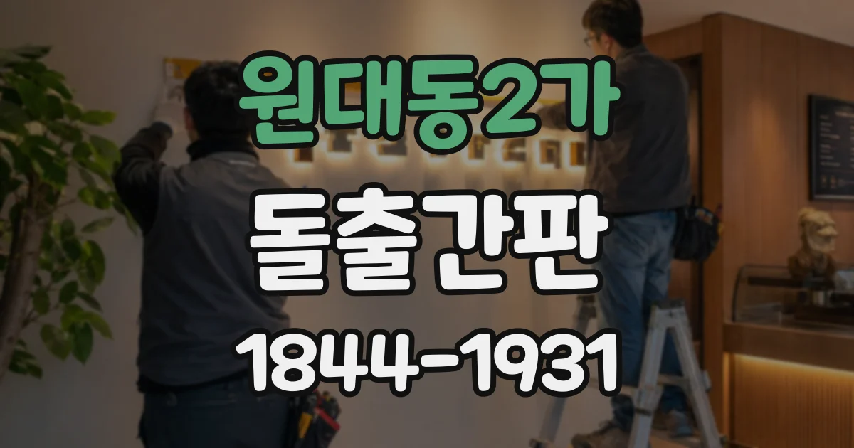 원대동2가 돌출간판