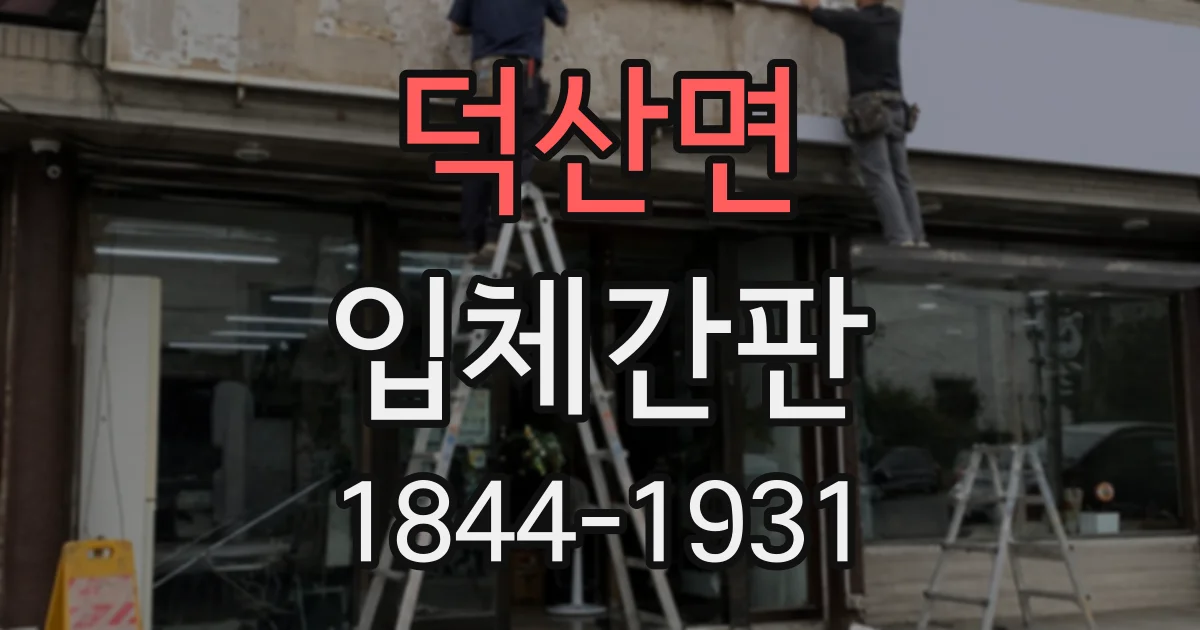 덕산면 입체간판