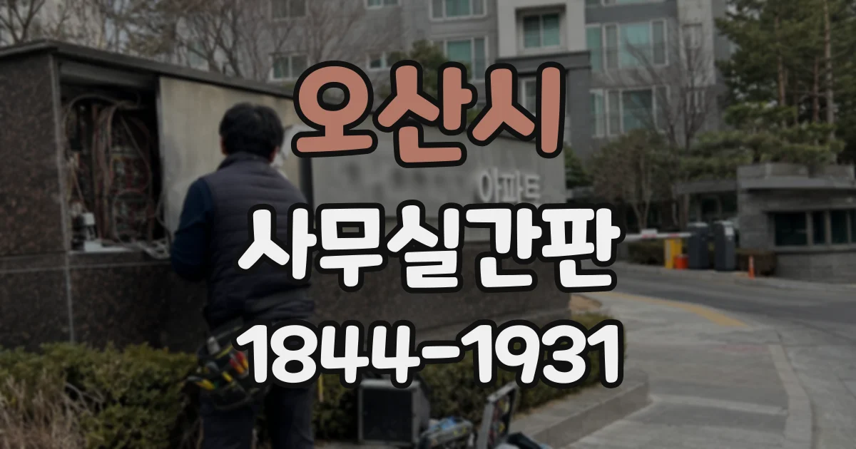 오산시 사무실간판