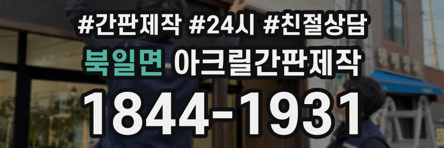 북일면 아크릴간판제작 상담 전화 1844-1931