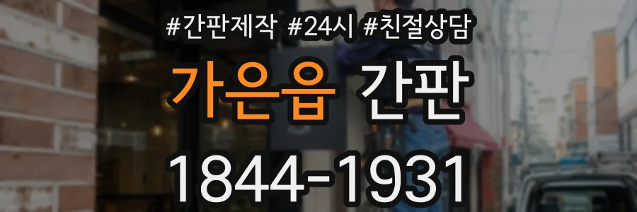 가은읍 간판
