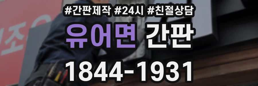유어면 간판