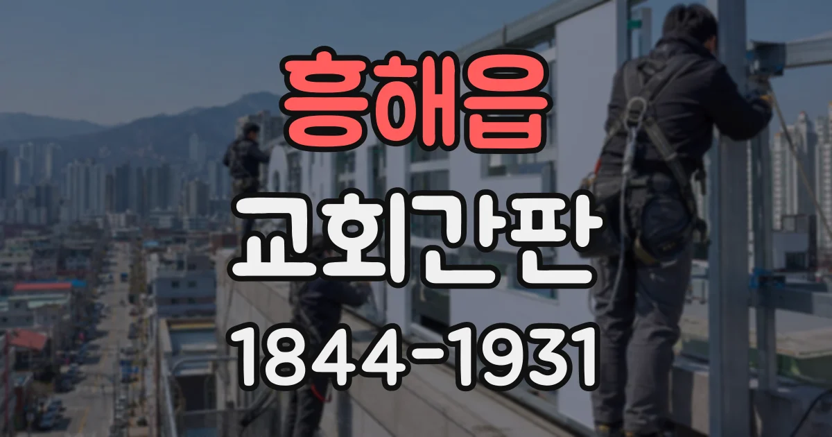 흥해읍 교회간판