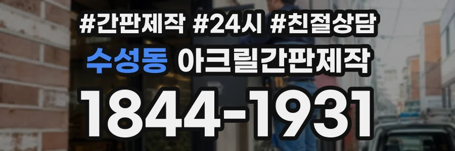수성동 아크릴간판제작 상담 전화 1844-1931