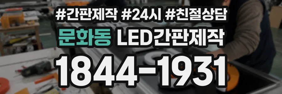 문화동 LED간판제작 상담 전화 1844-1931