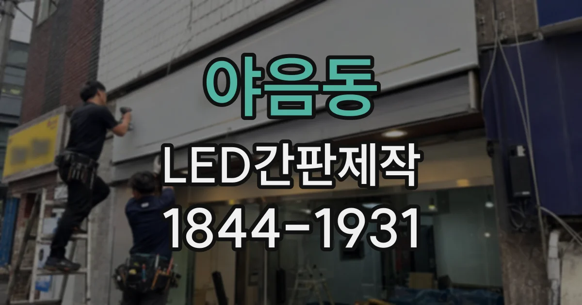 야음동 LED간판제작