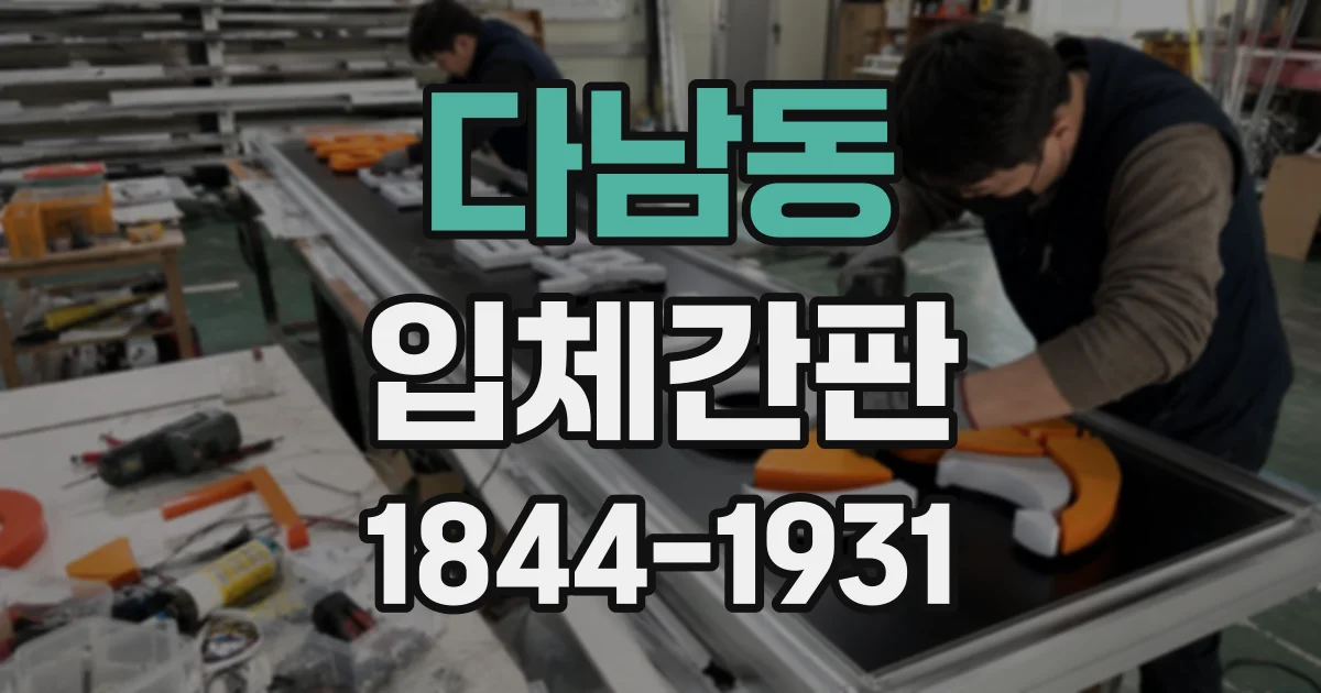 다남동 입체간판