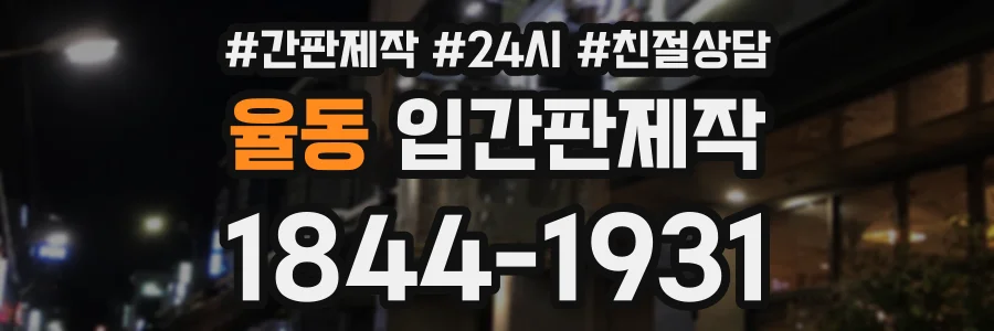 율동 입간판제작 상담 전화 1844-1931