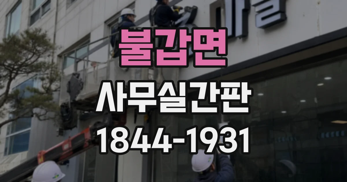 불갑면 사무실간판