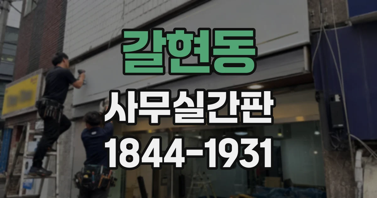 갈현동 사무실간판