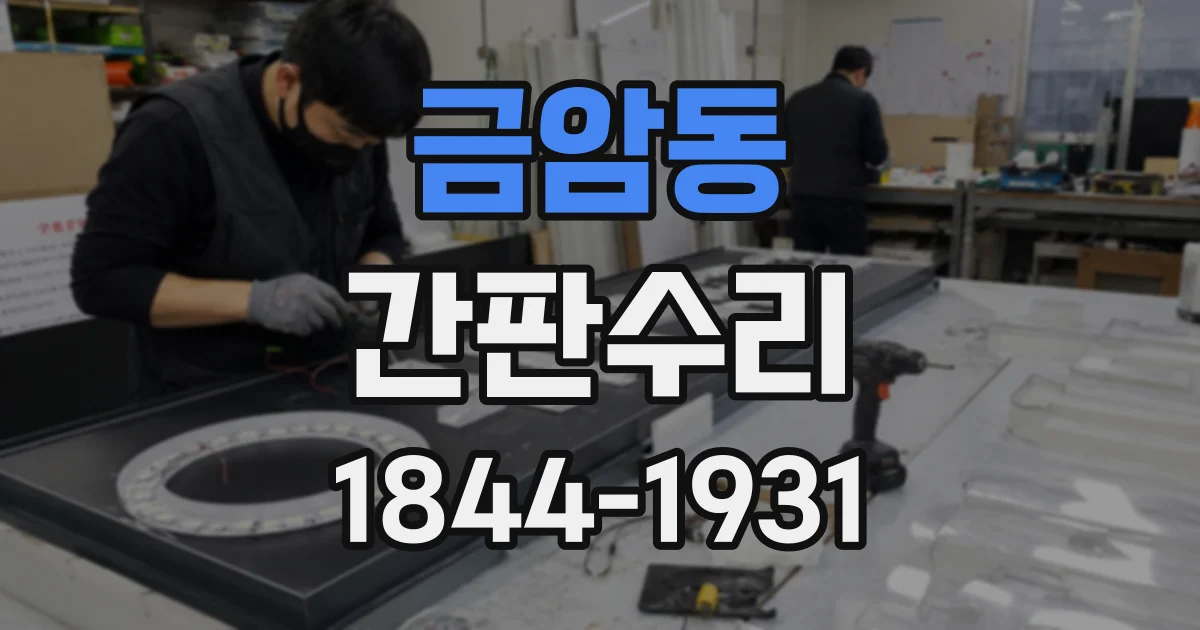 금암동 간판수리