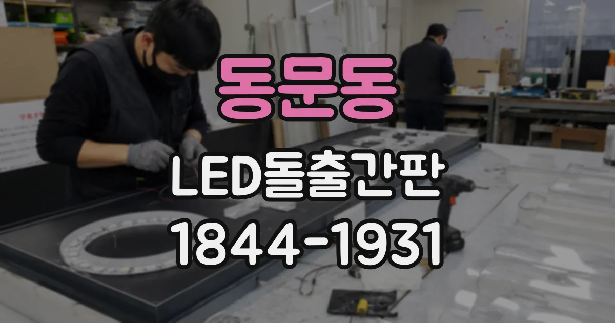 동문동 LED돌출간판