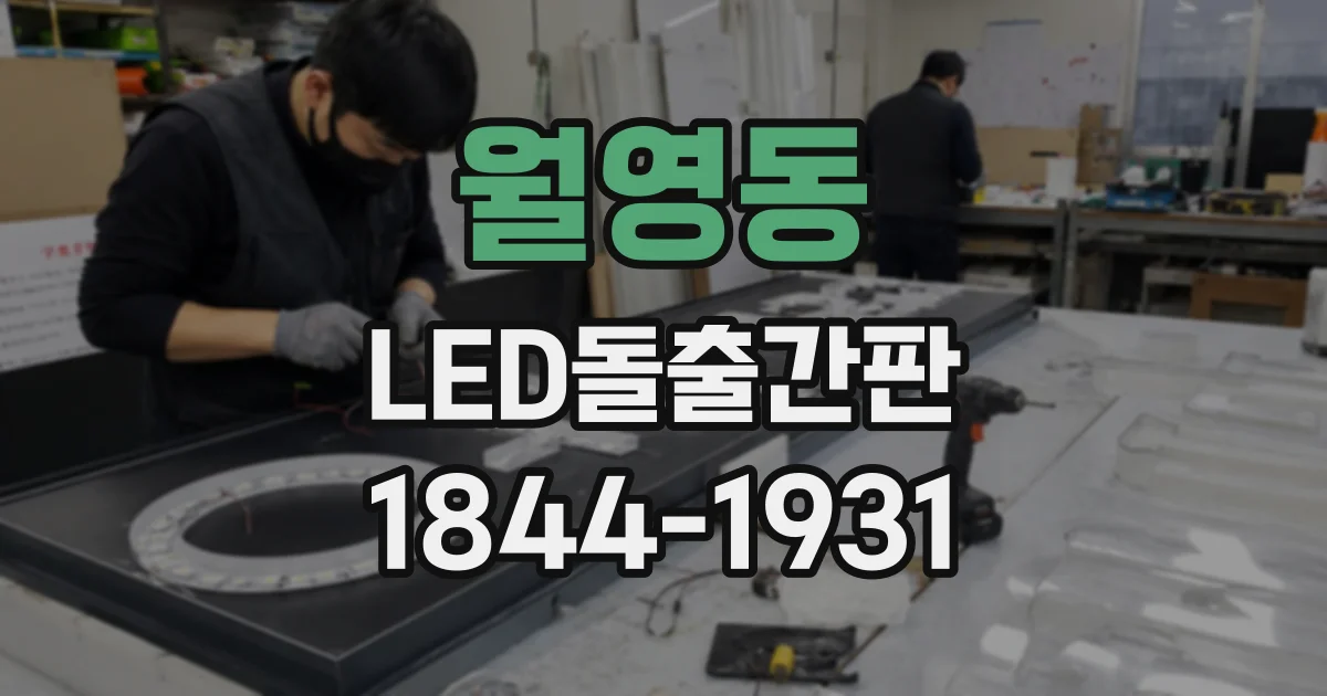 월영동 LED돌출간판