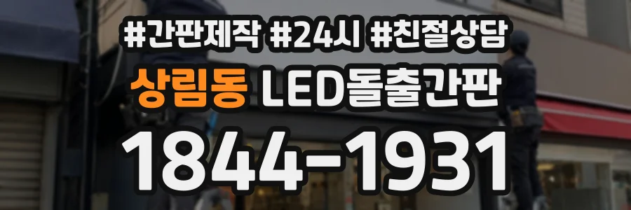 상림동 LED돌출간판 상담 전화 1844-1931
