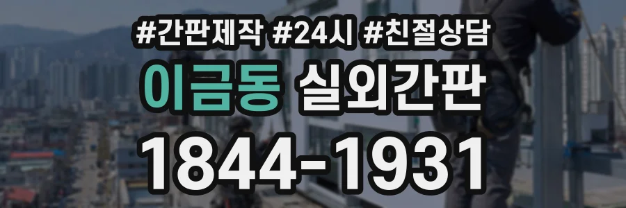 이금동 실외간판 상담 전화 1844-1931