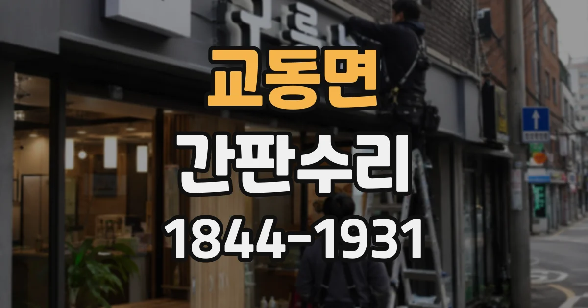 교동면 간판수리