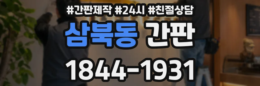 삼북동 간판