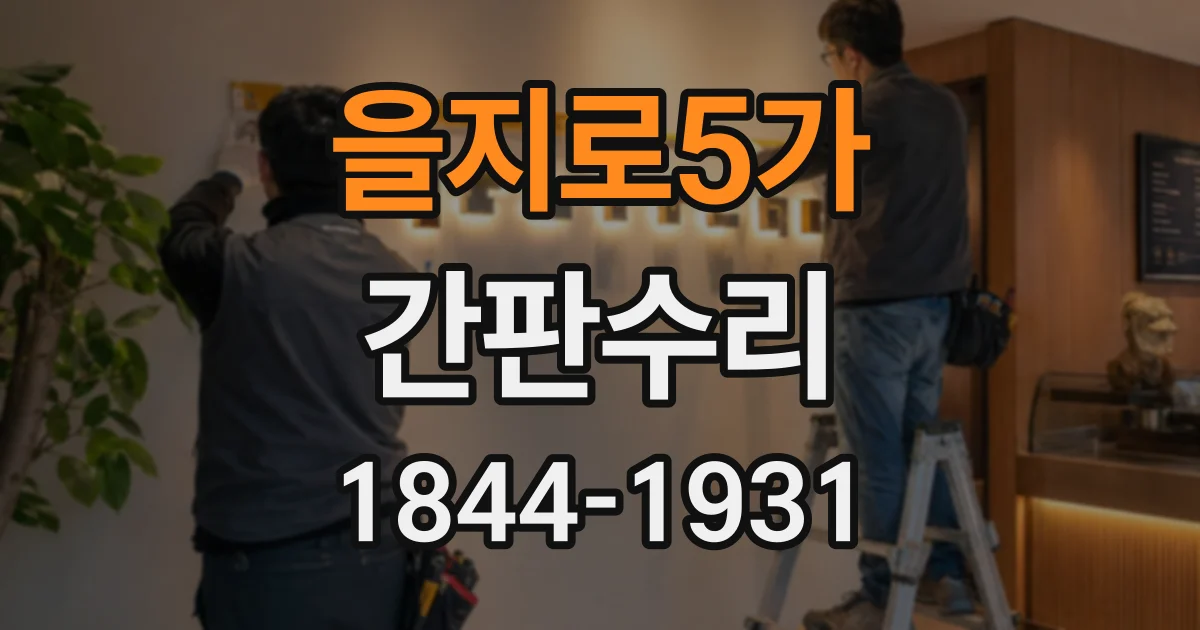 을지로5가 간판수리