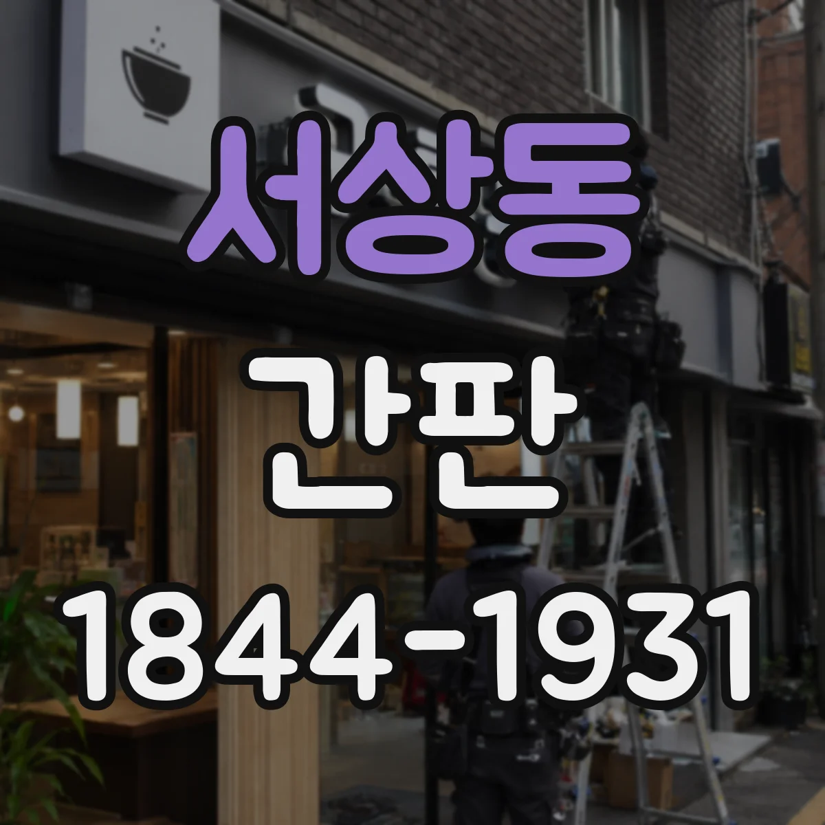 서상동 간판