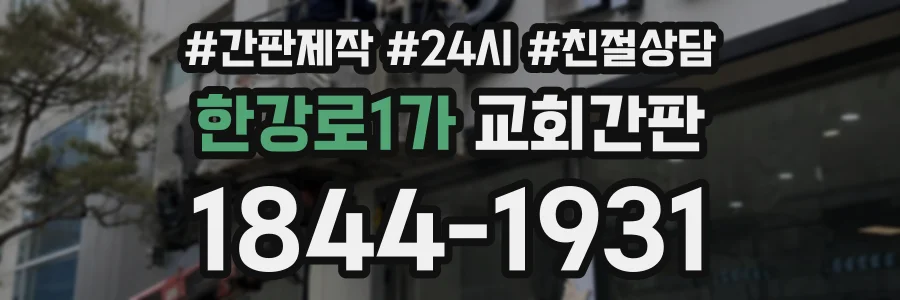 한강로1가 교회간판 상담 전화 1844-1931