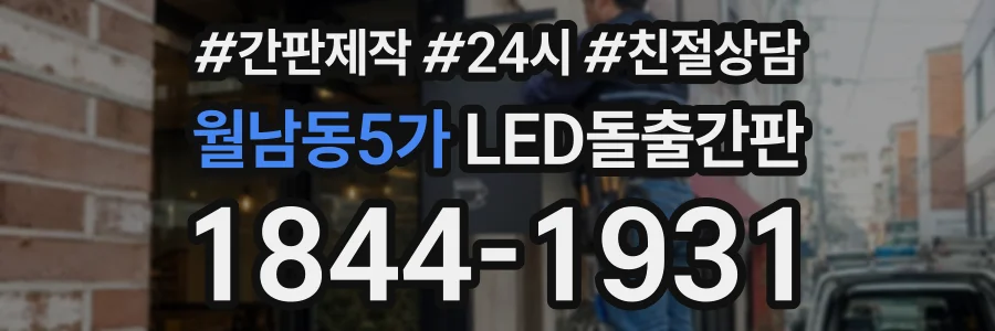 월남동5가 LED돌출간판 상담 전화 1844-1931