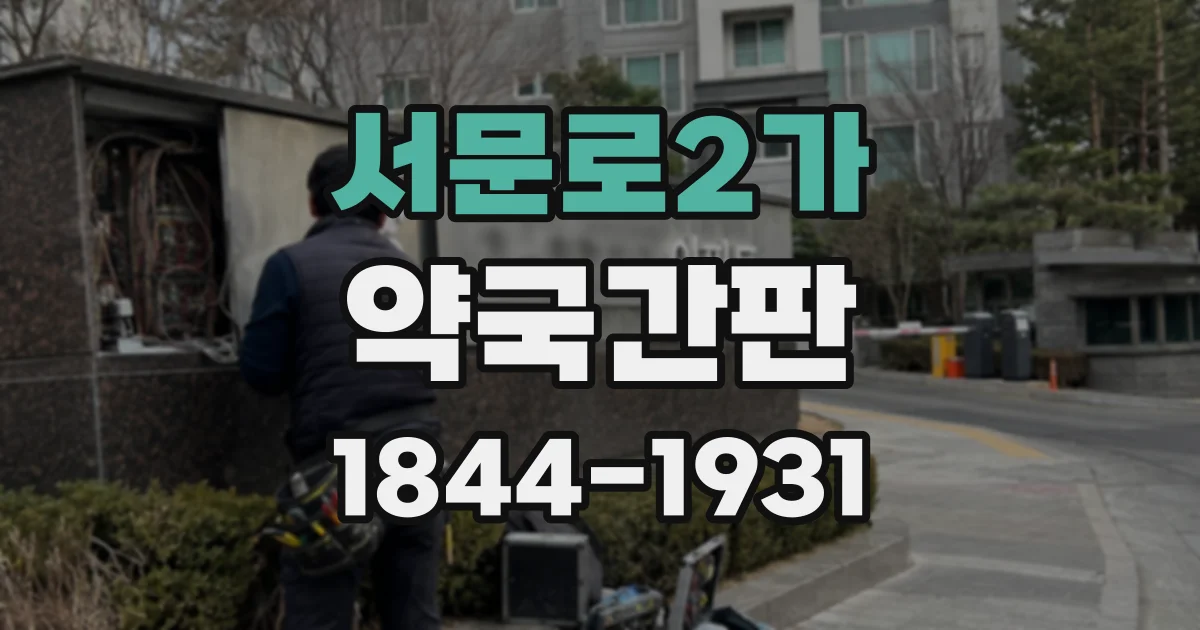 서문로2가 약국간판