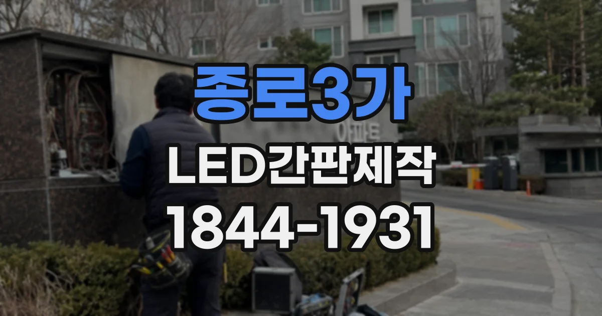 종로3가 LED간판제작