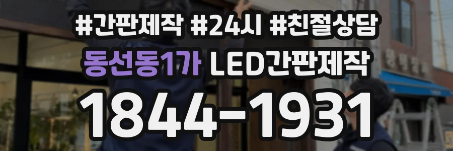 동선동1가 LED간판제작 상담 전화 1844-1931