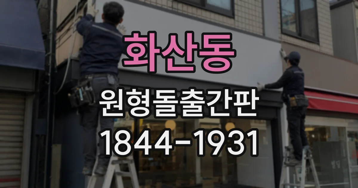 화산동 원형돌출간판