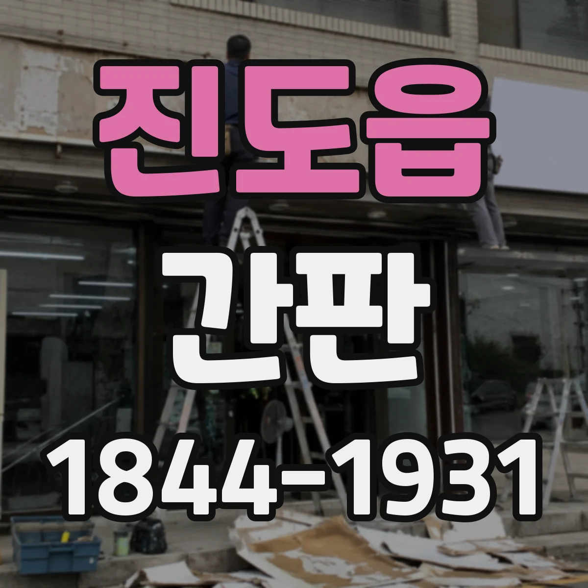 진도읍 간판
