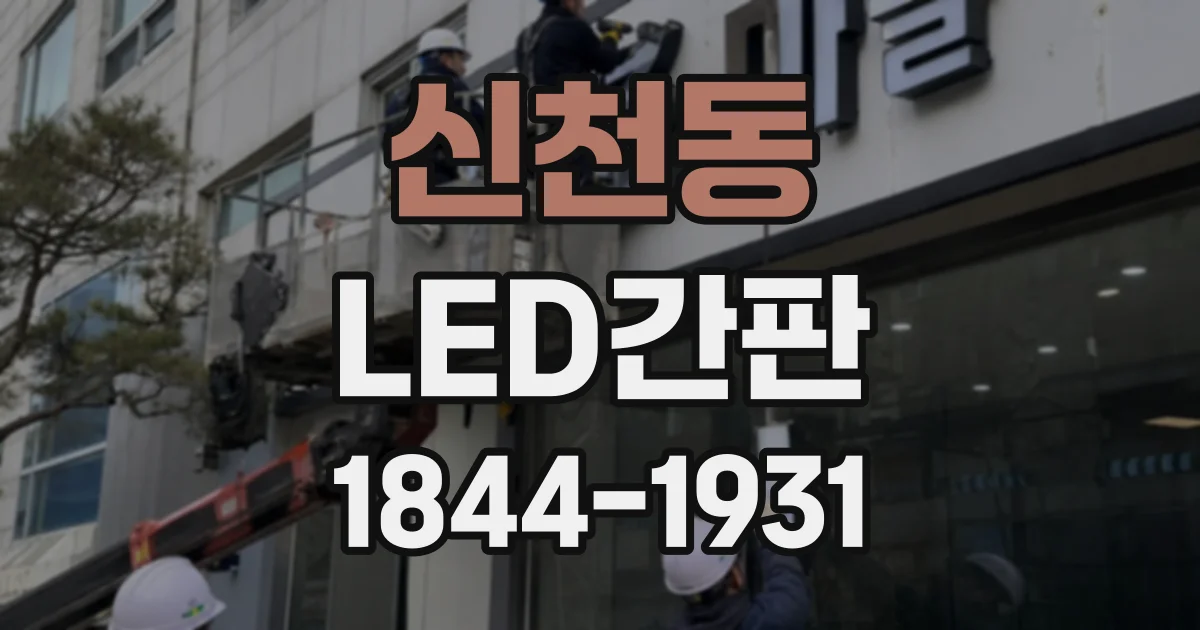 신천동 LED간판