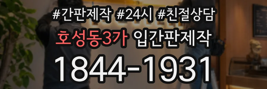 호성동3가 입간판제작 상담 전화 1844-1931