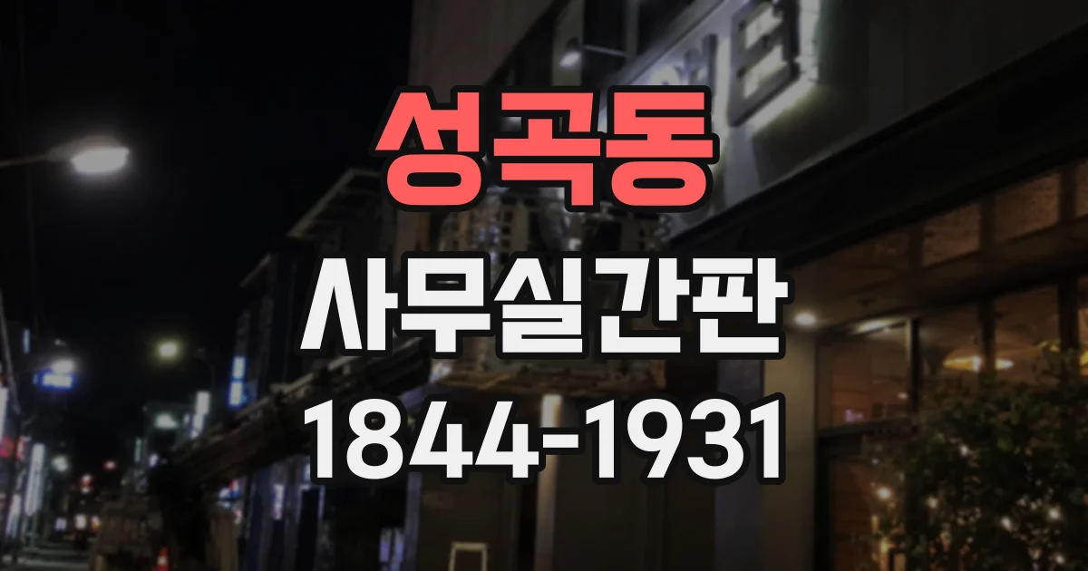 성곡동 사무실간판