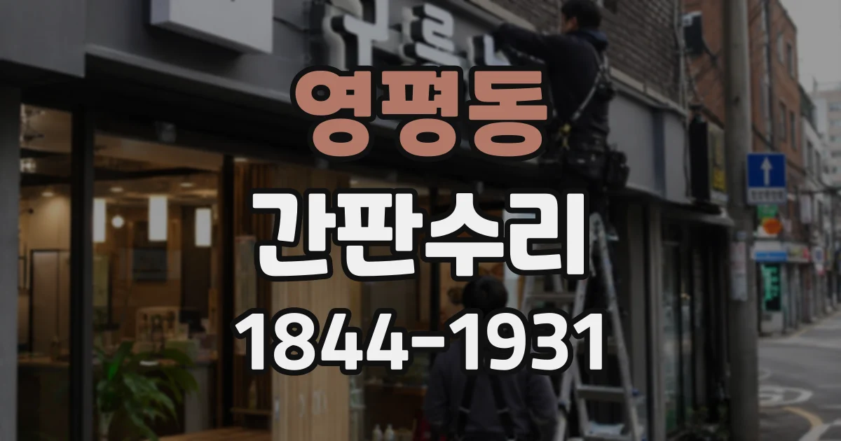 영평동 간판수리