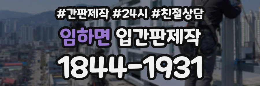 임하면 입간판제작 상담 전화 1844-1931