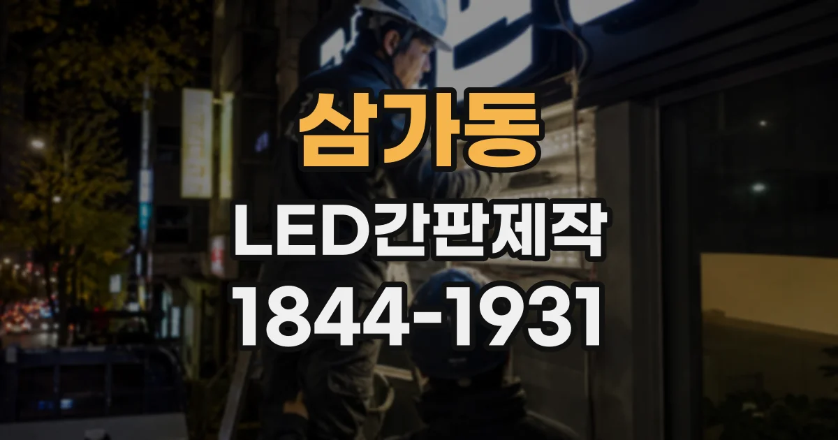 삼가동 LED간판제작