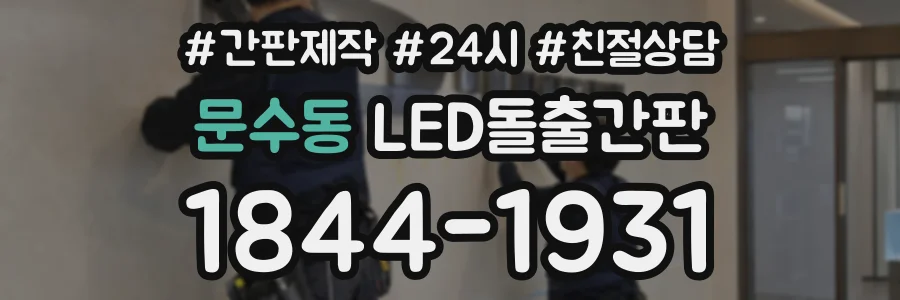문수동 LED돌출간판 상담 전화 1844-1931