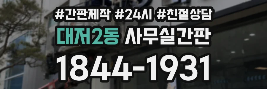 대저2동 사무실간판 상담 전화 1844-1931