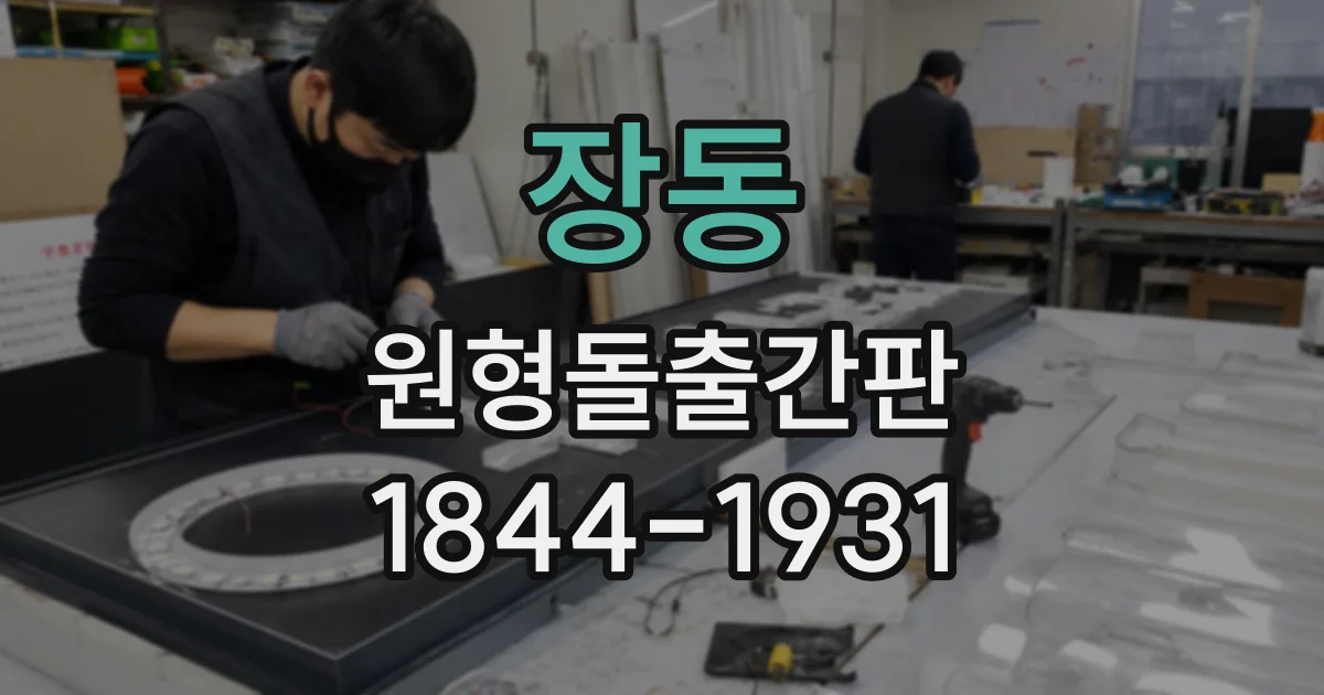 장동 원형돌출간판