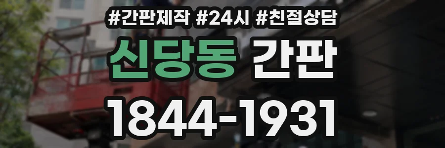 신당동 간판
