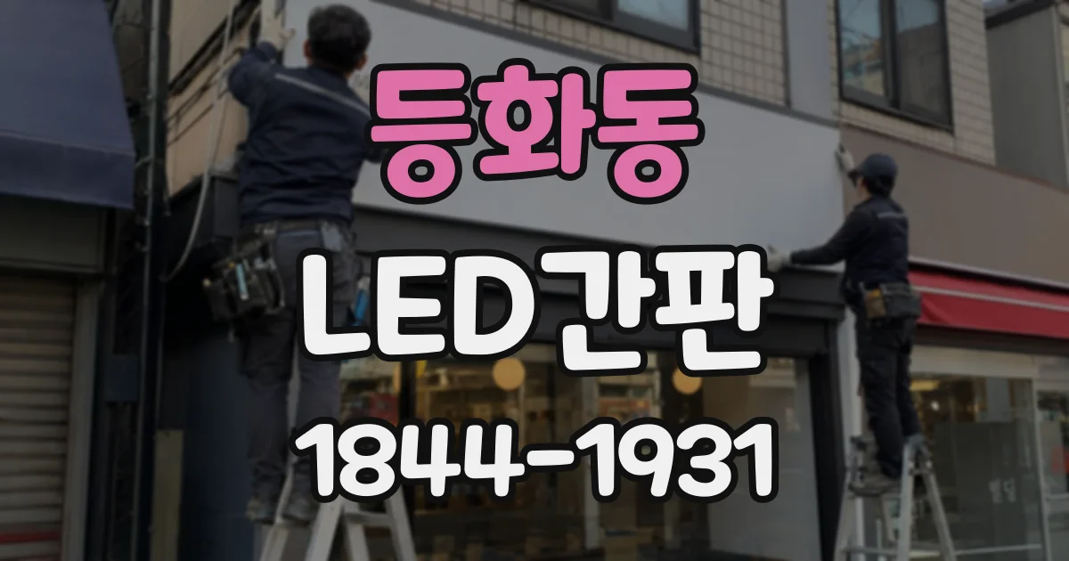 등화동 LED간판