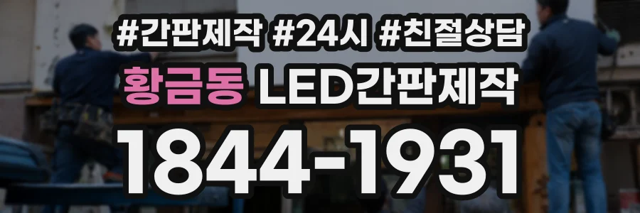 황금동 LED간판제작 상담 전화 1844-1931