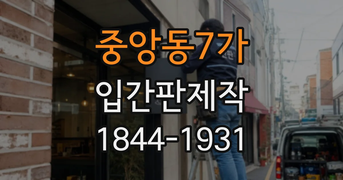 중앙동7가 입간판제작
