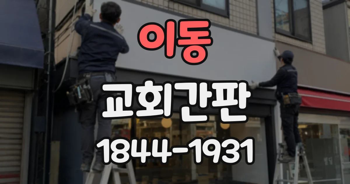 이동 교회간판