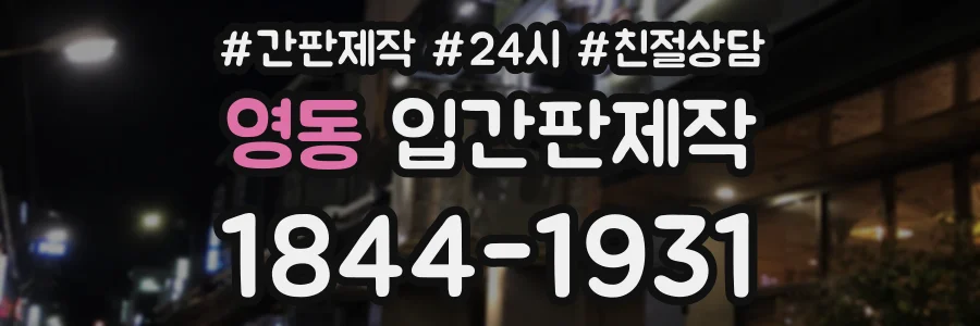 영동 입간판제작 상담 전화 1844-1931