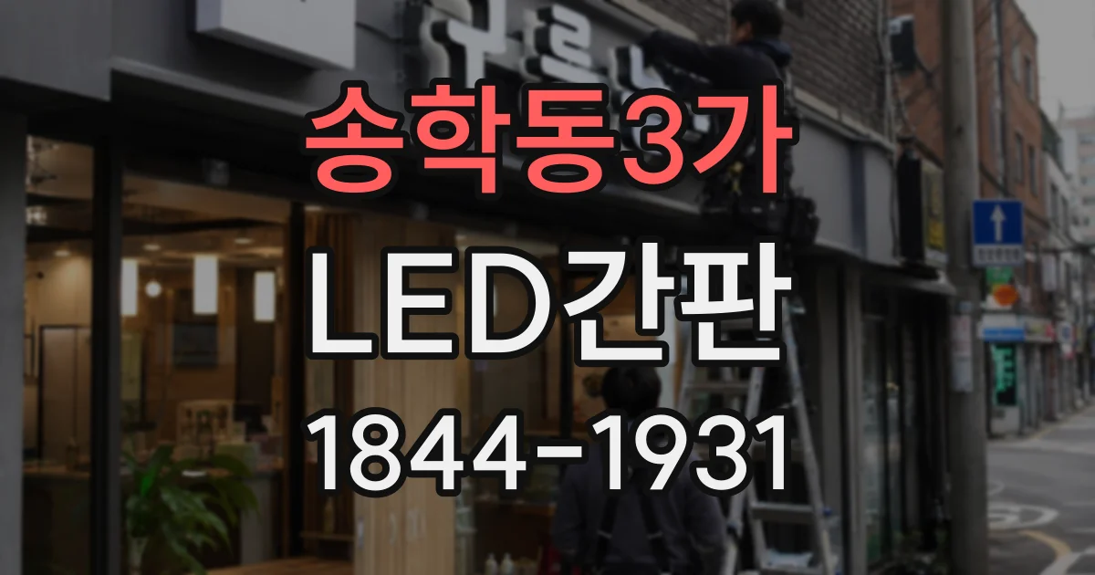 송학동3가 LED간판