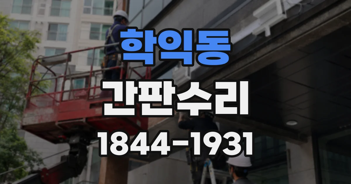 학익동 간판수리