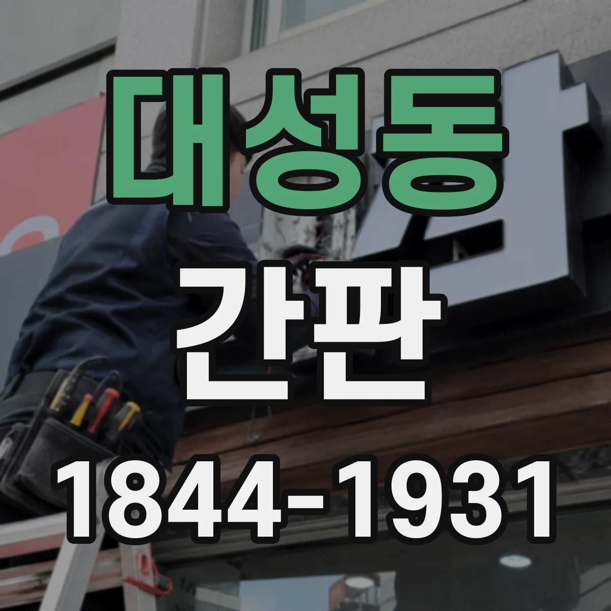 대성동 간판