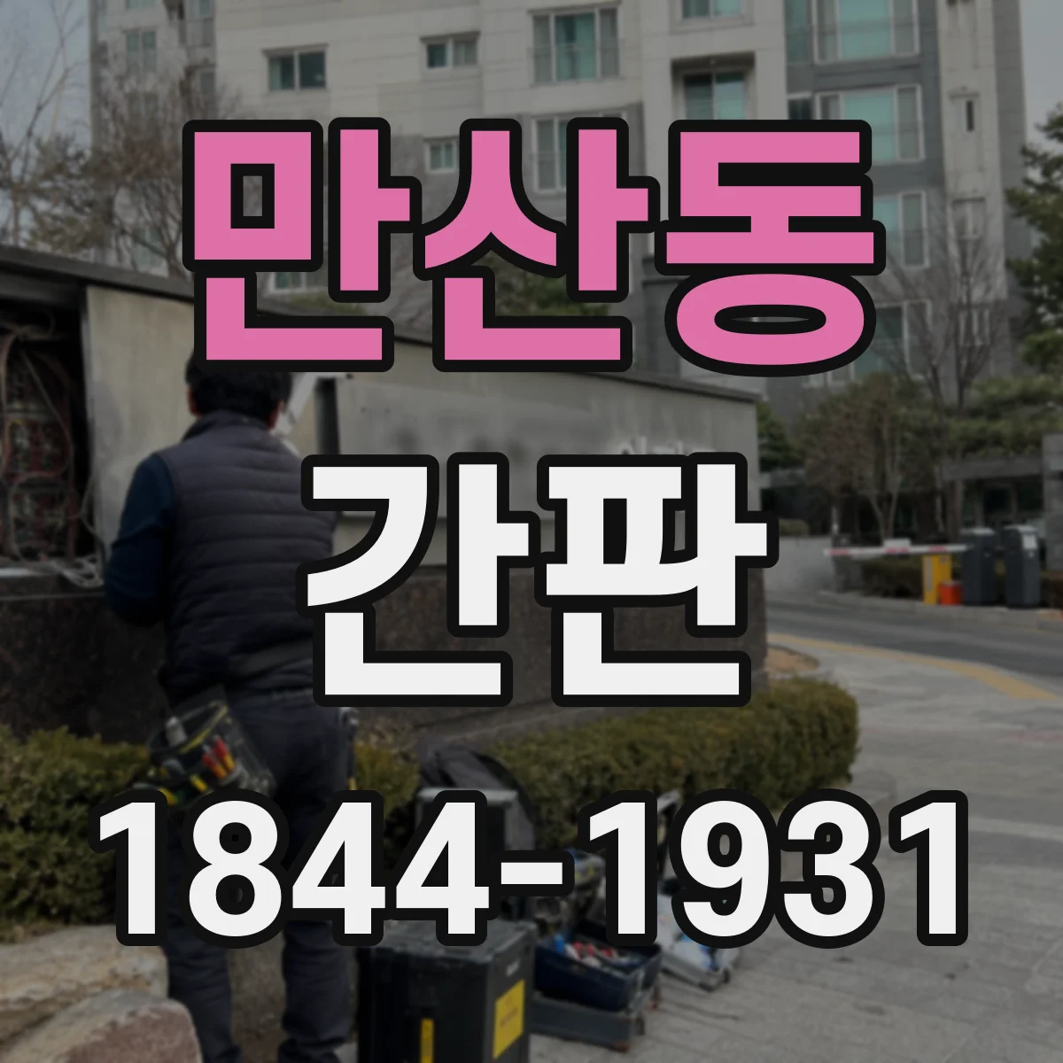 만산동 간판